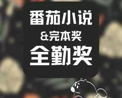 番茄小说全勤奖怎么算