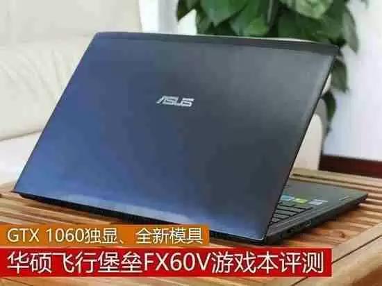 华硕飞行堡垒FX60评测：一款游戏性能出色的笔记本电脑