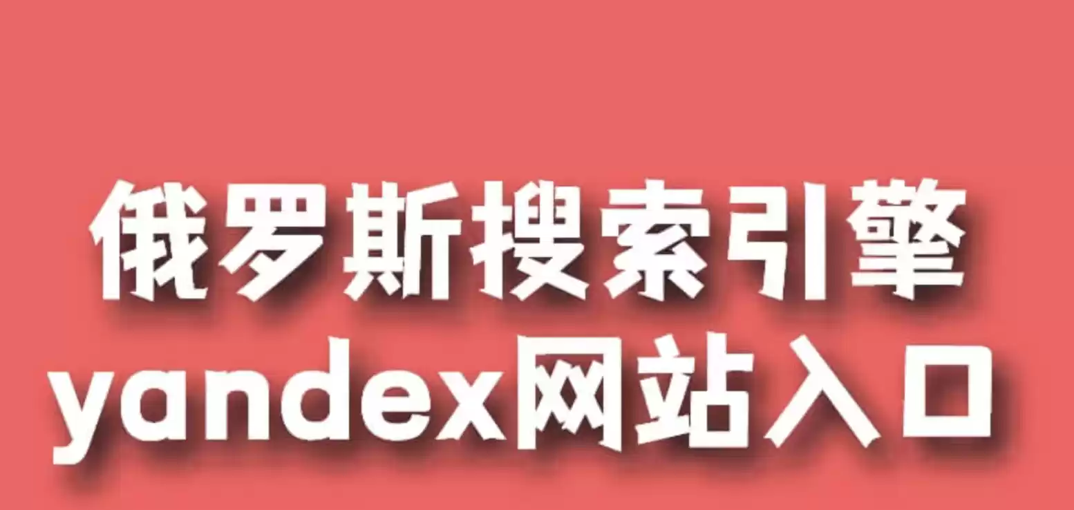 俄罗斯引擎yandex进入口