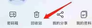 阿里云盘回收站在哪