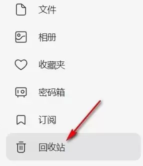阿里云盘回收站在哪