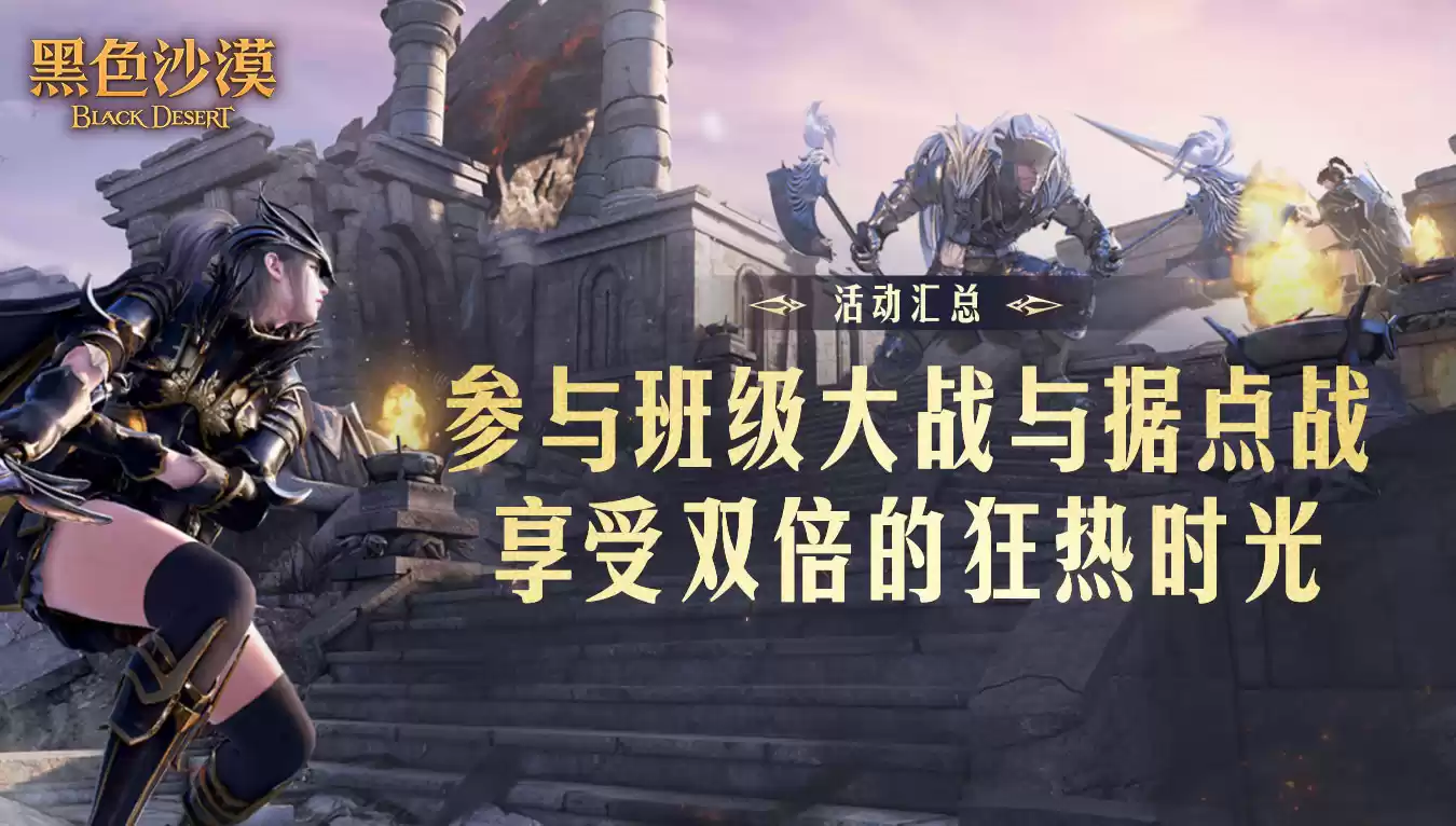 《黑色沙漠》狂热时光第二周，迎春特讲、据点战启动！