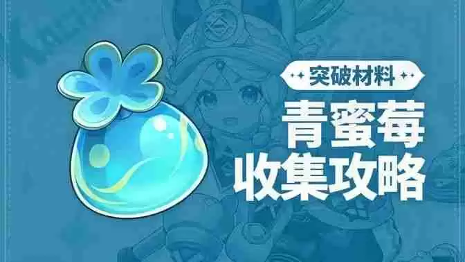 《原神》青蜜梅在哪里收集 青蜜梅采集路线