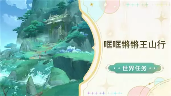 《原神》哐哐锵锵王山行任务攻略哐哐锵锵王山行世界任务怎么做1