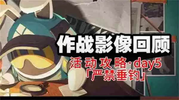 《绝区零》作战影像回顾第五天通关攻略 作战影像回顾第5天怎么过
