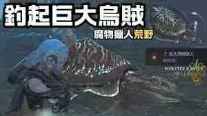 怪物猎人荒野钓入道乌贼方法技巧-怪物猎人荒野如何捕获入道乌