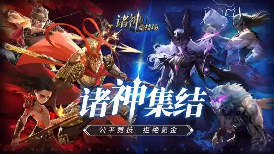 诸神竞技场:神话史诗与策略博弈的完美融合