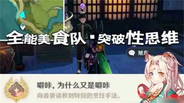 《原神》全能美食队突破性思维成就任务攻略 全能美食队突破性思维任务怎么完成