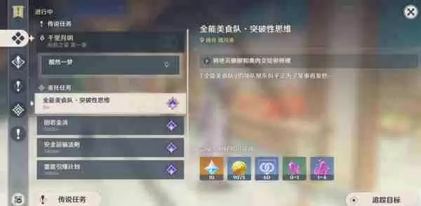 《原神》全能美食队突破性思维成就任务攻略 全能美食队突破性思维任务怎么完成