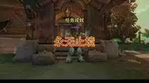 魔兽世界我的顶尖高手任务怎么玩-魔兽世界顶尖高手任务攻略详解