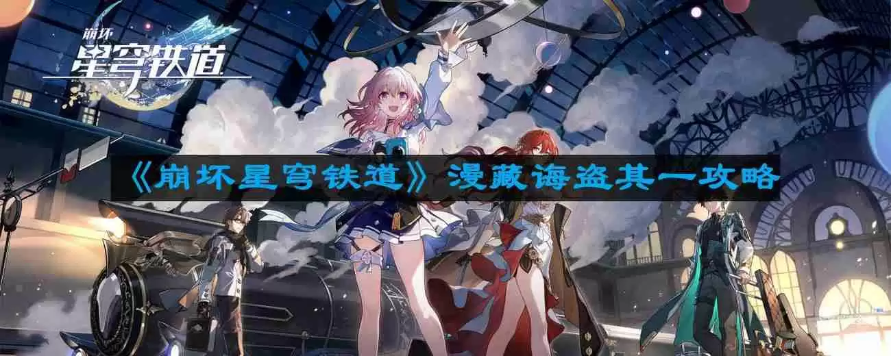 崩坏星穹铁道漫藏诲盗其一怎么过 漫藏诲盗其一攻略