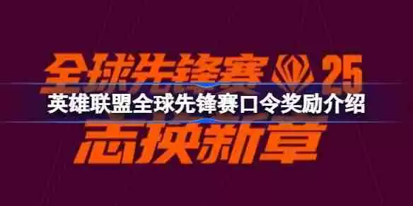 英雄联盟全球先锋赛口令奖励介绍 英雄联盟全球先锋赛口令怎么使用