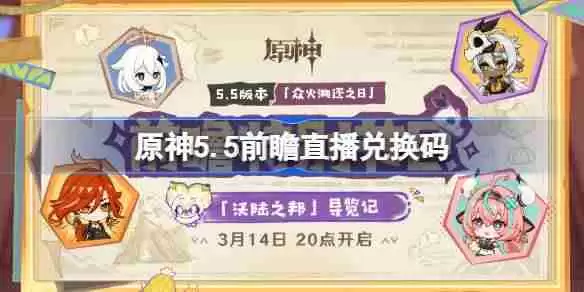 原神5.5前瞻直播兑换码 原神5.5直播兑换码是什么