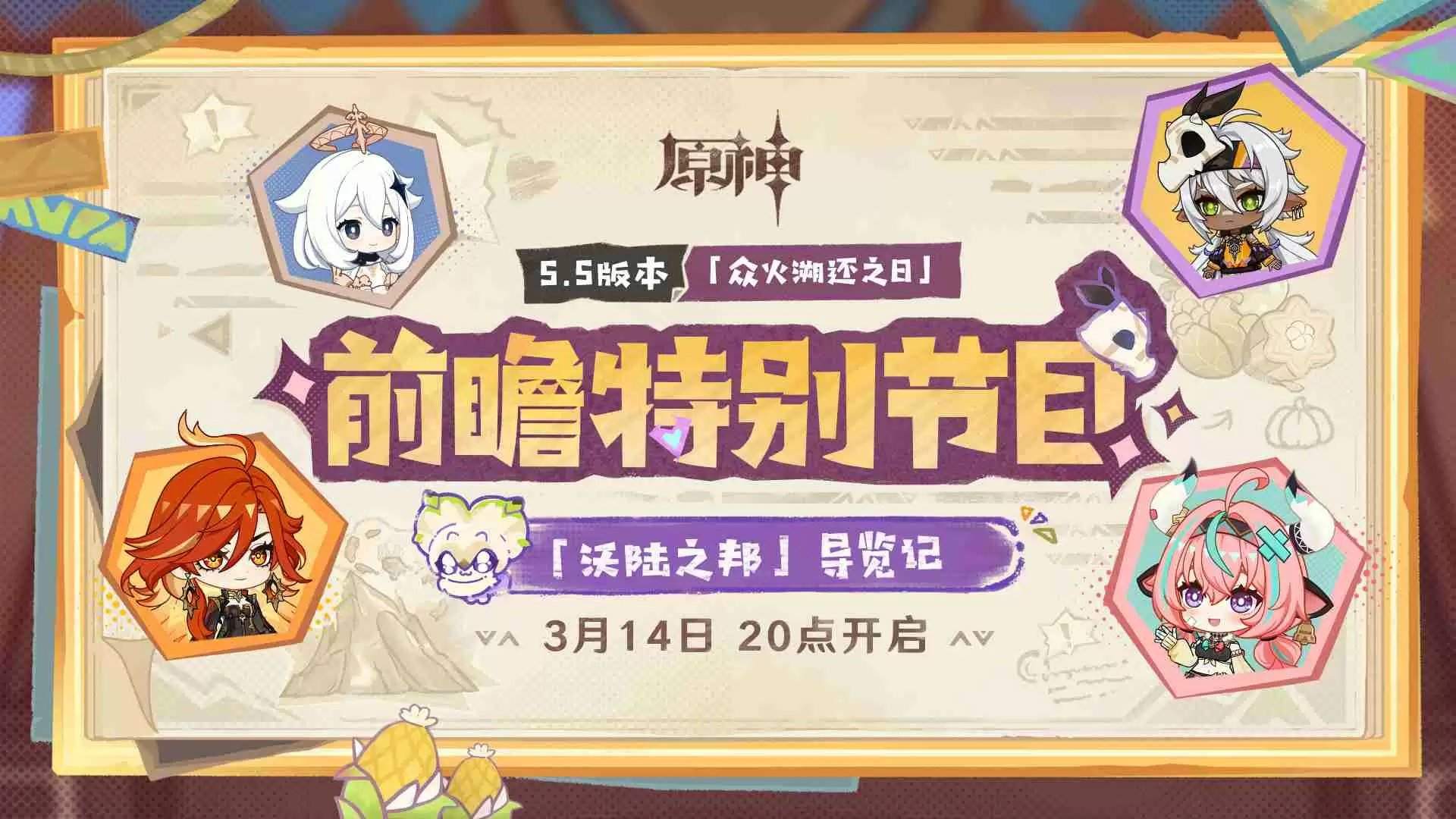 原神5.5前瞻直播兑换码 原神5.5直播兑换码是什么