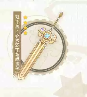 原神究极霸王超级魔剑90级属性怎么样 4.3究极霸王超级魔剑90级属性一览