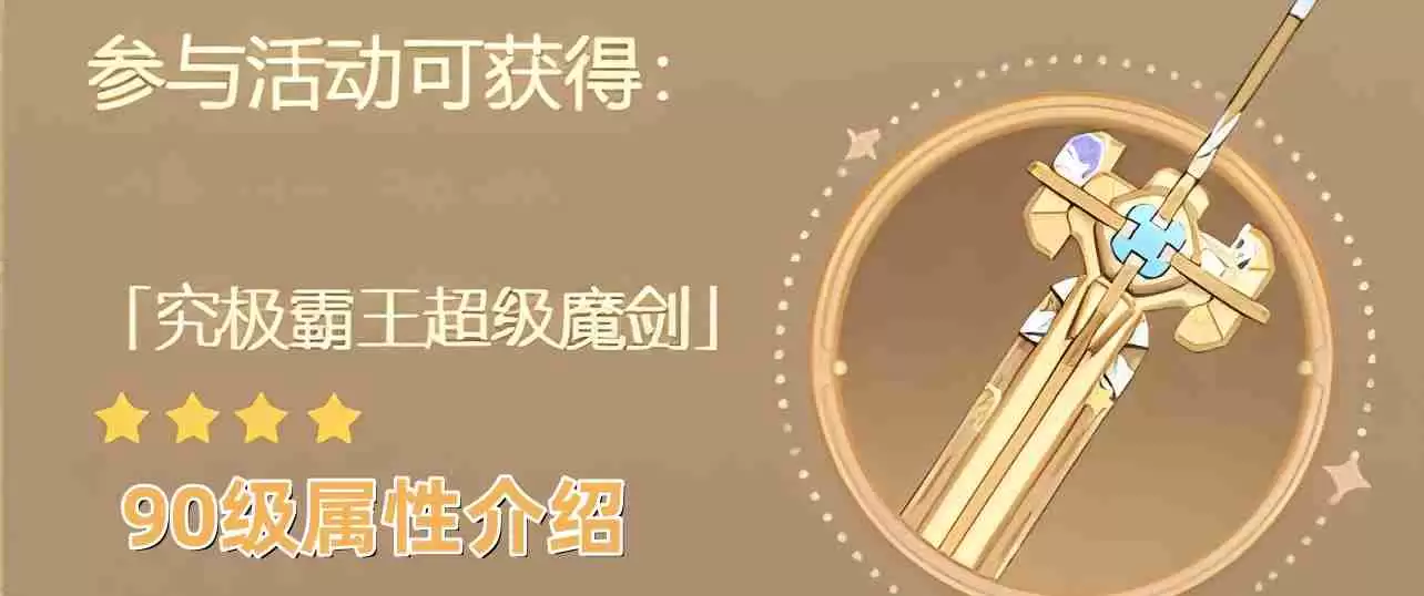 原神究极霸王超级魔剑90级属性怎么样 4.3究极霸王超级魔剑90级属性一览