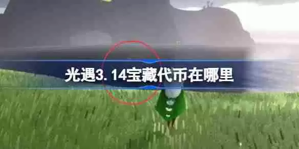 光遇3.14宝藏代币在哪里 光遇3月14日寻宝节代币收集攻略