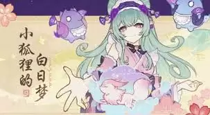 原神如何获取小狐狸的白日梦全关卡满奖励 原神小狐狸的白日梦全关卡奖励达成策略