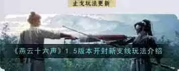 燕云十六声1.5版本止戈玩法有哪些新内容 探索燕云十六声1.5版本止戈玩法更新详情