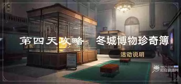 崩坏星穹铁道冬城博物珍奇簿第四天藏品位置 冬城博物珍奇簿第四天活动攻略