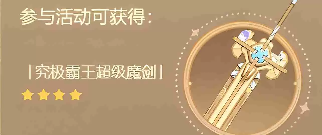 原神4.3究极霸王超级魔剑突破材料是什么 究极霸王超级魔剑突破材料一览