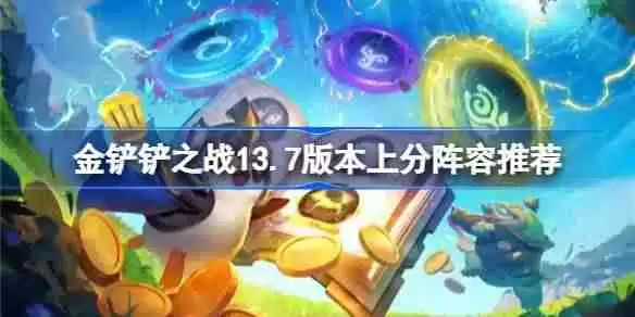 金铲铲之战13.7版本上分真人有哪些 金铲铲之战13.7版本上分阵容推荐