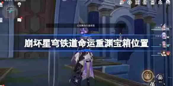 崩坏星穹铁道命运重渊宝箱位置 崩铁雅努萨波利斯宝箱位置在哪