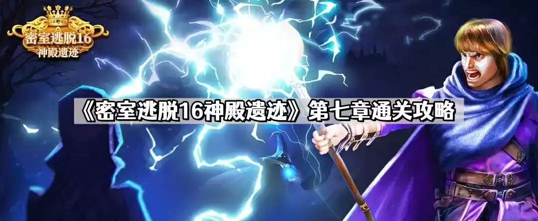 密室逃脱16神殿遗迹第七章怎么过 第七章通关攻略