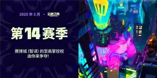 金铲铲之战S14赛季什么时候上线 金铲铲之战S14赛季上线时间介绍