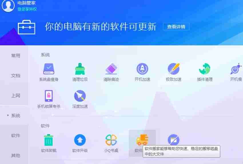 腾讯软件管家怎么进行软件迁移？-腾讯软件管家进行软件迁移的方法