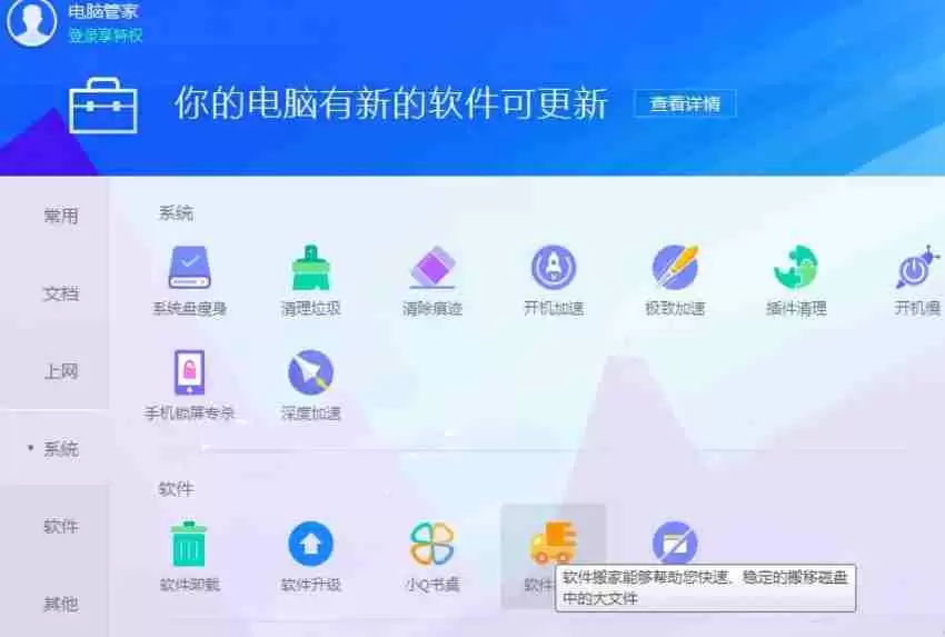 腾讯软件管家怎么进行软件迁移？-腾讯软件管家进行软件迁移的方法