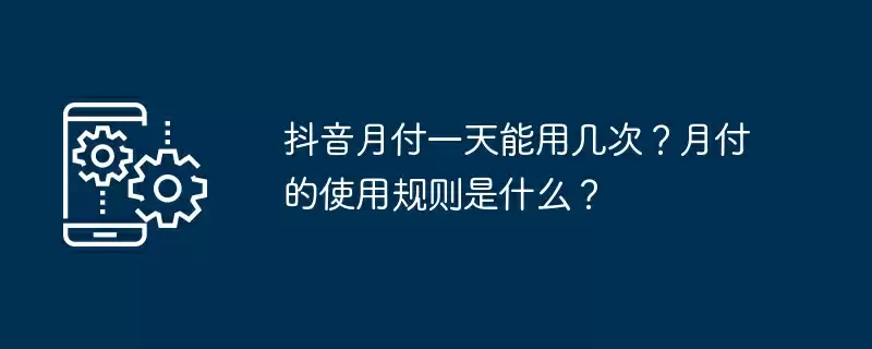 抖音月付一天能用几次？月付的使用规则是什么？