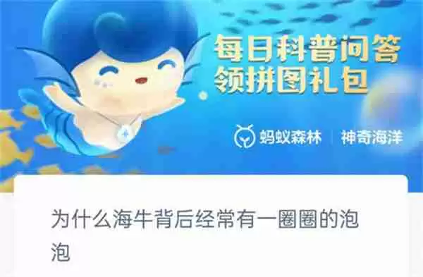 支付宝神奇海洋为什么海牛背后经常有一圈泡泡答案一览