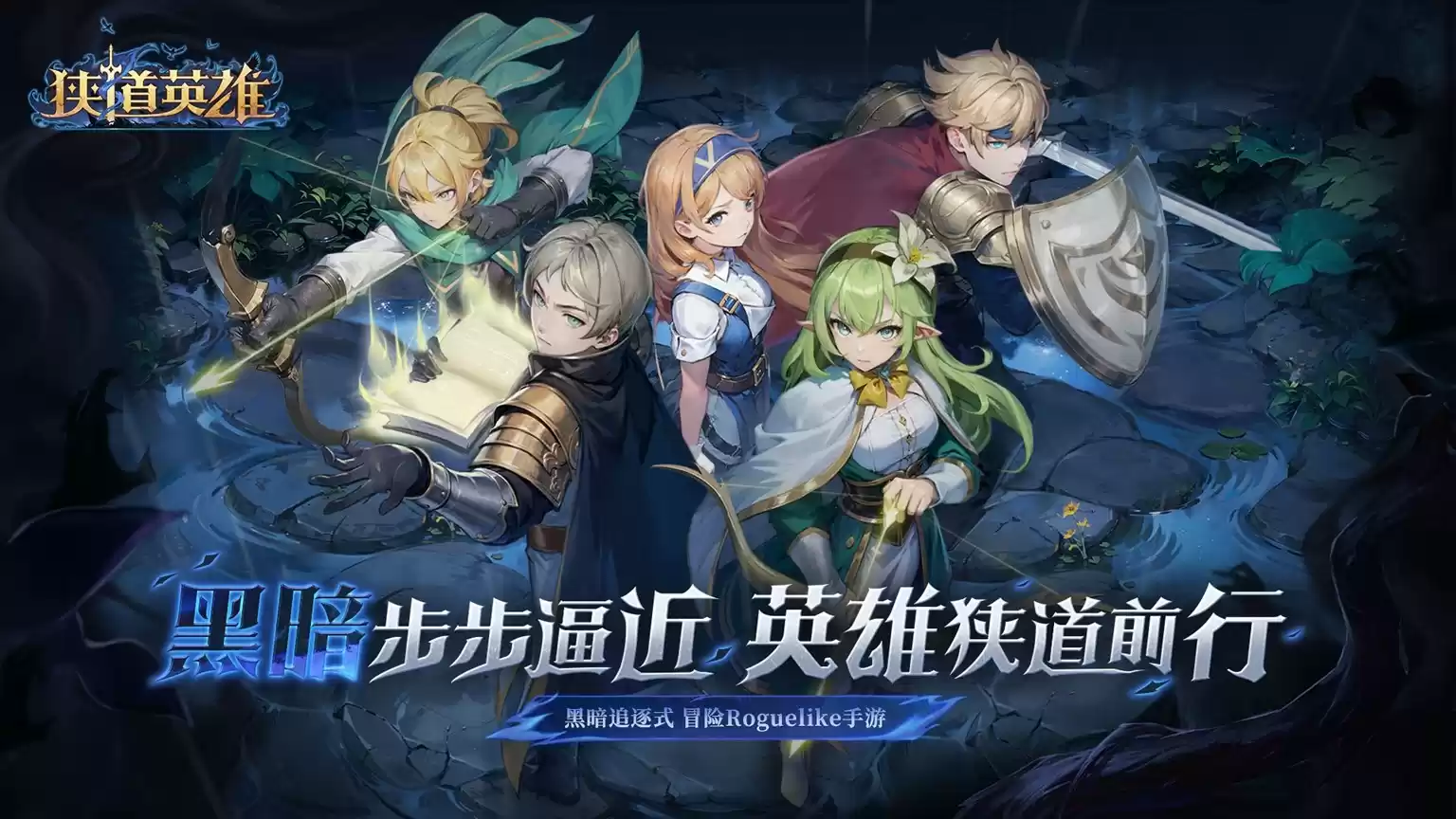 《狭道英雄》预约火热开启!在黑暗追逐中上演英雄归来!