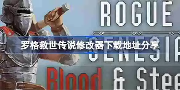 罗格救世传说修改器下载地址在哪-罗格救世传说修改器下载地址分享