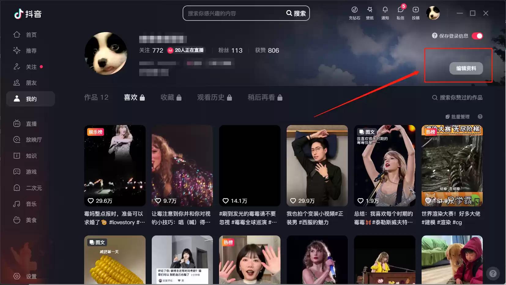 抖音电脑版怎么修改资料？-抖音电脑版修改资料教程