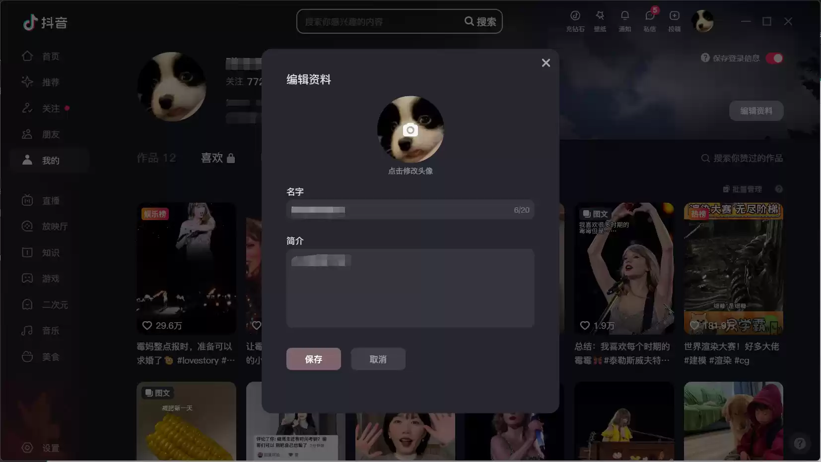 抖音电脑版怎么修改资料？-抖音电脑版修改资料教程