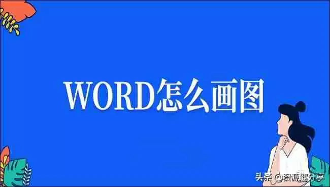 Word怎么画图?详细教程及技巧分享