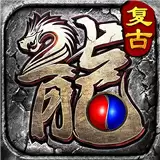 复古三职业