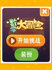 数学大冒险 1.1.6