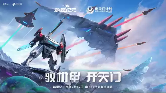 联动南天门计划 中式科幻新游《群星纪元》公测定档