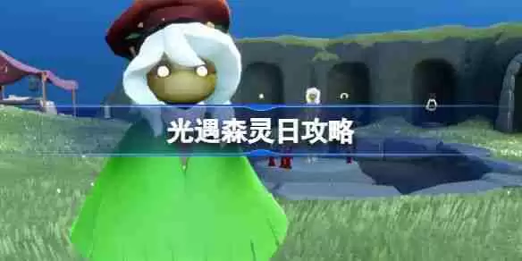 《光遇》森灵日任务攻略 森灵日光芒任务怎么做