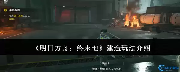 明日方舟终末地基建系统全解析 从荒漠到工业枢纽进阶指南