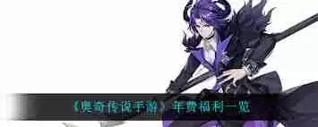 奥奇传说手游年费福利有哪些?详细解读-奥奇传说手游年费福利一览