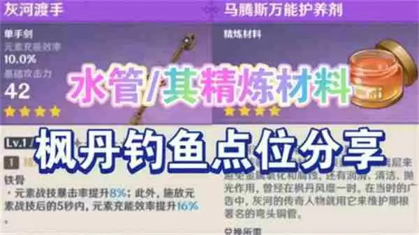 《原神》灰河渡手钓鱼地点分布图 灰河渡手精炼材料钓鱼点位攻略