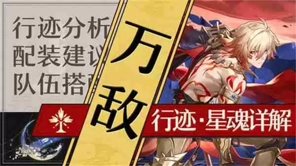 《崩坏星穹铁道》万敌培养攻略 万敌行迹星魂详解