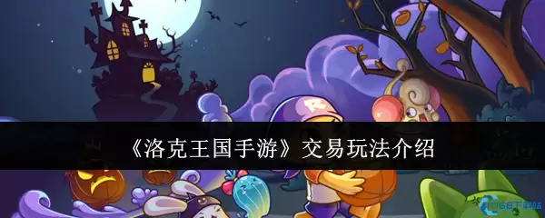 洛克王国手游交易系统攻略 跳跳集市安全交易技巧大全