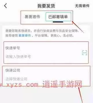 闲鱼怎么改快递公司