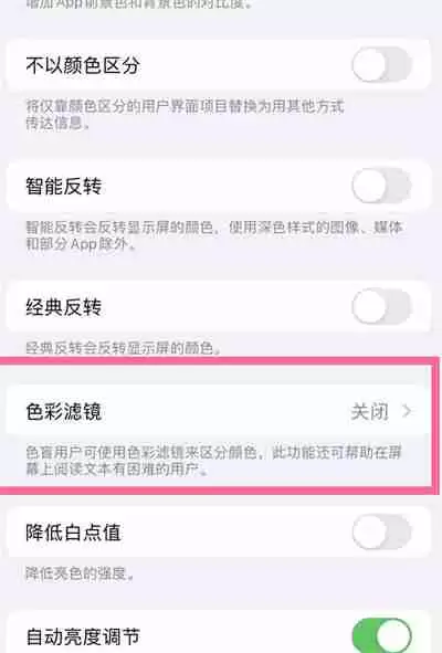 ios16怎么关闭色彩滤镜功能