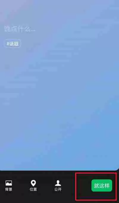 微信状态怎么不添加文字发布